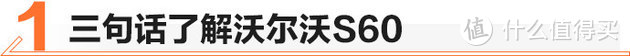 家族设计/环保标杆 全新沃尔沃S60值不值