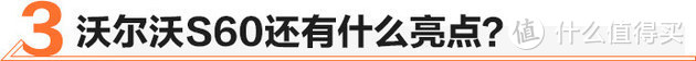 家族设计/环保标杆 全新沃尔沃S60值不值