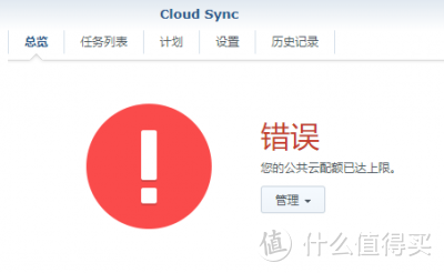 群晖NAS出现“公共云配额已达上限”的对策与思考