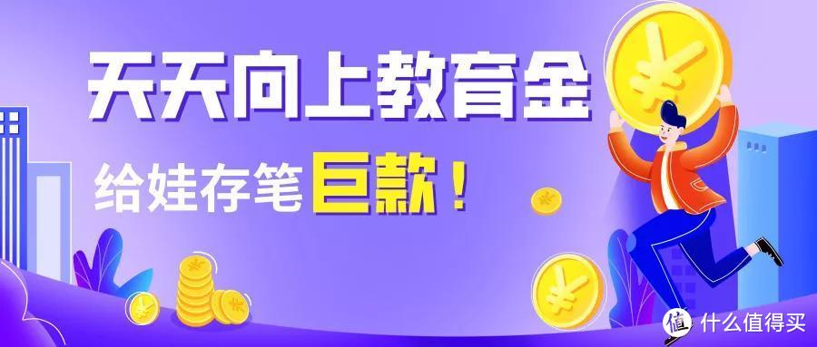 天天向上教育金，收益4.025%，但门槛高！