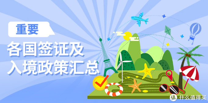 2月14日更新 各国签证及入境政策汇总 旅游出行 什么值得买