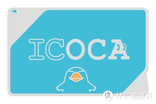 ICOCA卡