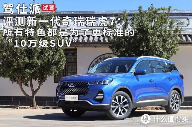 评测新一代奇瑞瑞虎7：所有特色都是为了更标准的“10万级SUV”