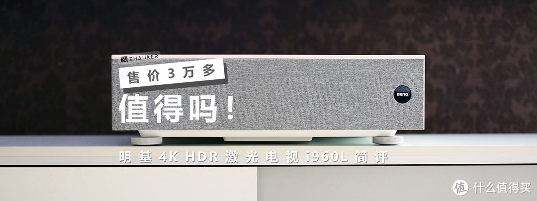 售价 3 万多，值得吗？——明基 4K HDR 激光电视 i960L 简评