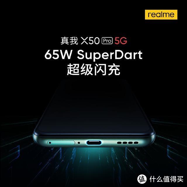 真我X50 Pro 5G支持65W SuperDart超级闪充