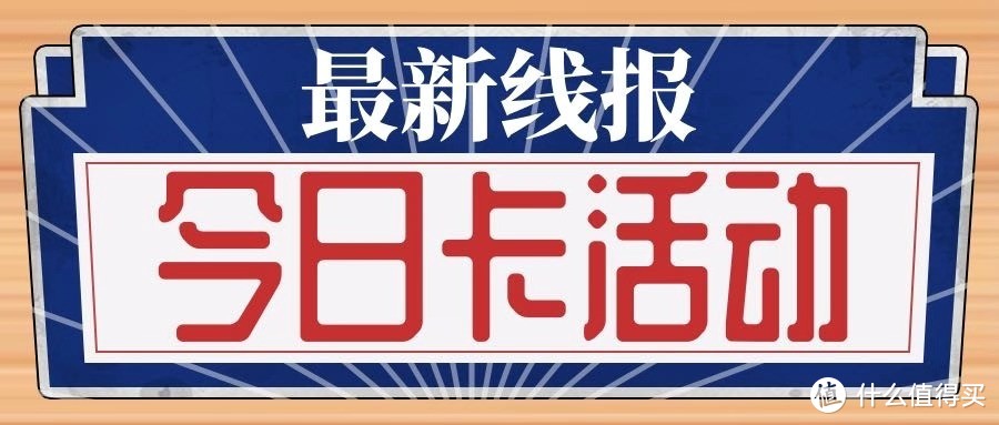 今日卡活动2月15日信用卡攻略