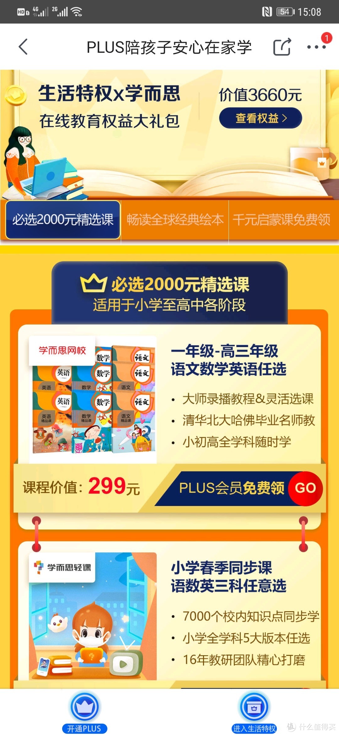 京东Plus生活特权x学而思网校在线课程福利-一个兼职辅导机构教师的体验