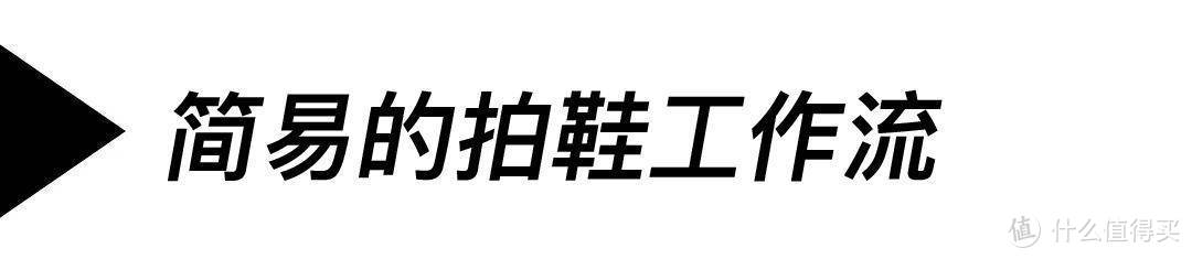 一份贴心且简单的拍鞋指南（本人层次太低不敢称之为教程）