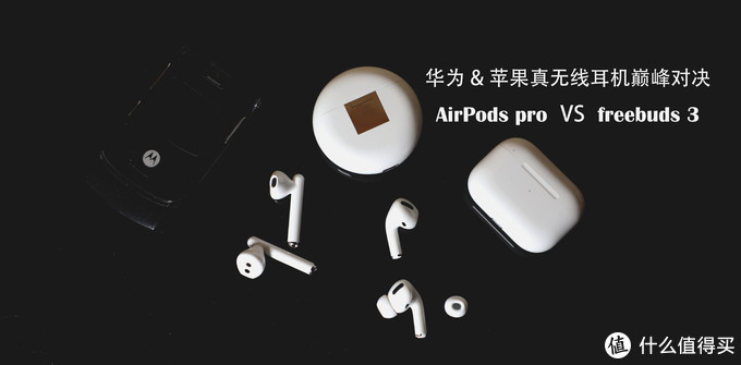 华为freebuds 3苹果AirPods pro巅峰对决，真无线降噪耳机该怎么选