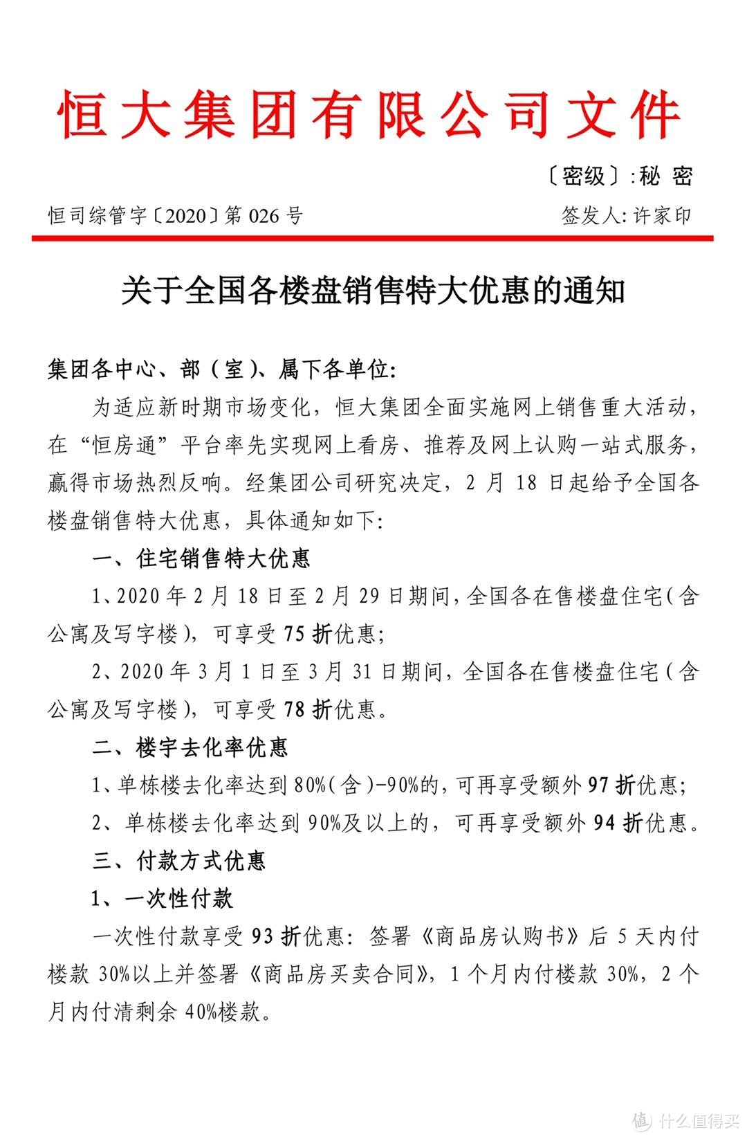 恒大史上最大力度促销：全国在售楼盘75折，极限折扣可达64折