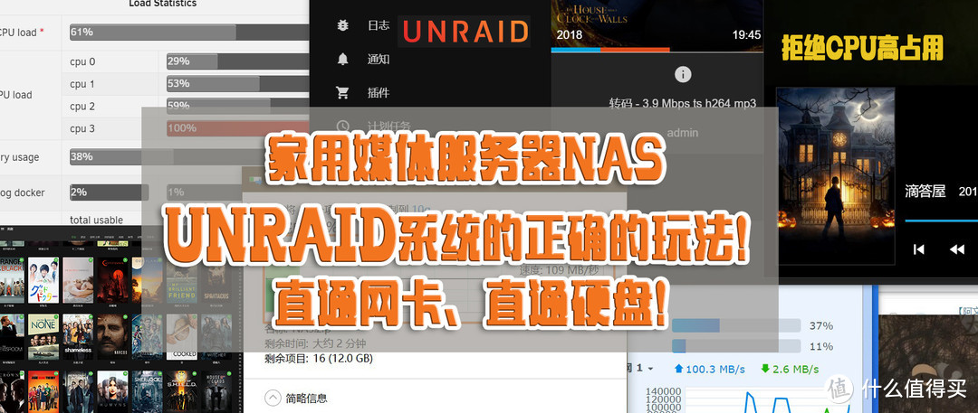 家用媒体服务器NAS 使用UNRAID系统的正确的玩法！直通网卡、直通硬盘、挂载群晖虚拟机文件！