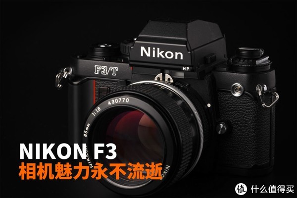 相机生活篇二：Nikon F3 相机魅力永不流逝_单反相机_什么值得买