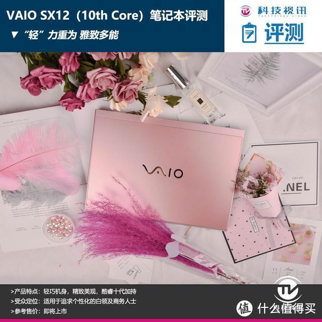 “轻”力重为 雅致多能 2020款VAIO SX12（10th 酷睿）笔记本电脑评测