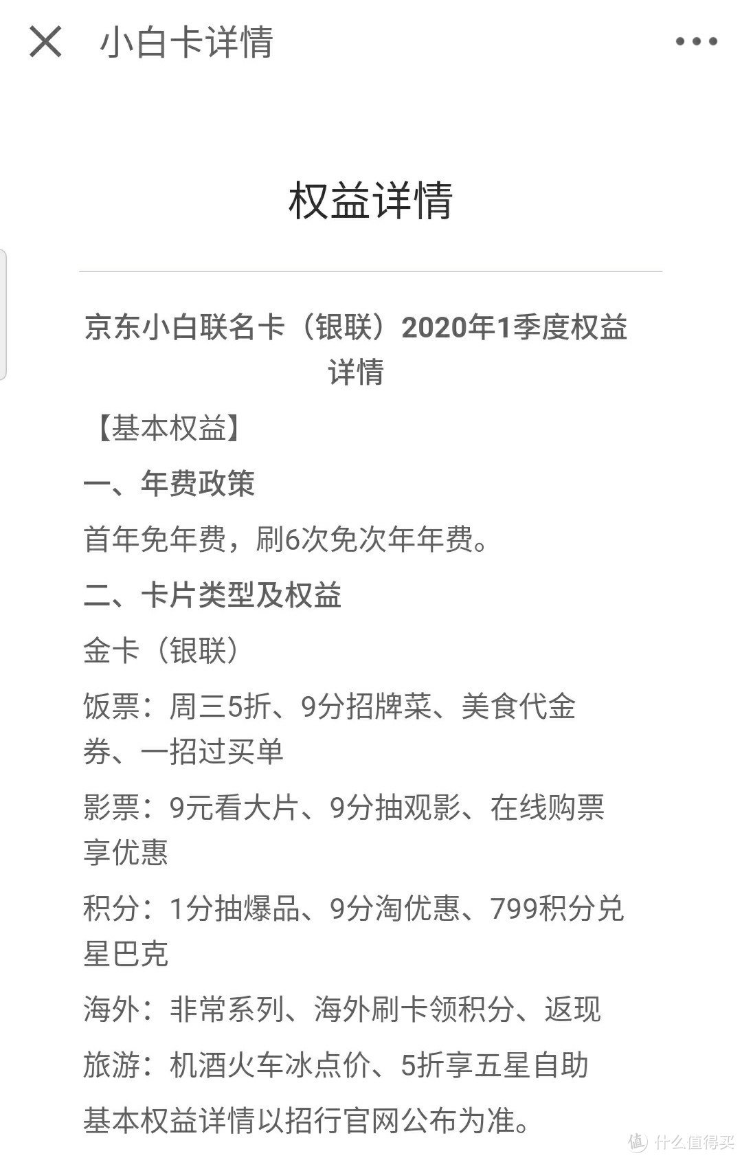 2020京东金融联名信用卡（小白卡）——招商银行信用卡攻略