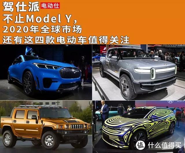 不止Model Y，2020年全球市场还有这四款电动车值得关注