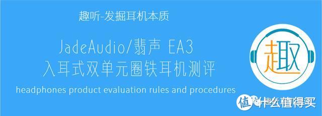 Jade Audio/翡声 EA3 入耳式双单元圈铁耳机体验测评报告