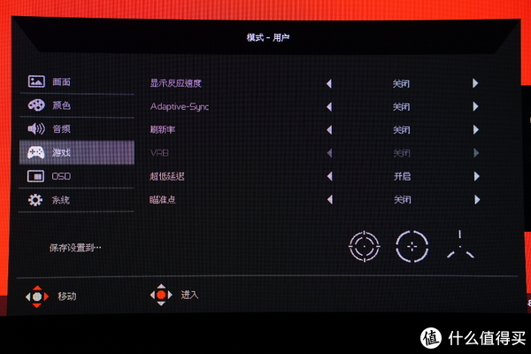 电竞显示器重点还是游戏相关功能，显示反应速度就是OD加快响应时间功能，Adaptive-Sync开启就可以使用G-sync compatible，值得一提的是机器也同时兼容Free-Sync，下面刷新率显示，VRB就是MBRT插黑相当于卓威猛吹的Dyac，超低延迟据了解是宏碁降低画面延迟软解功能，不过和Adaptive-Sync功能(包含G-sync和Free-Sync)冲突，两个功能不能同时开启，然后就是常见的辅助瞄准点，文章后面会针对这几个功能进行详细测试