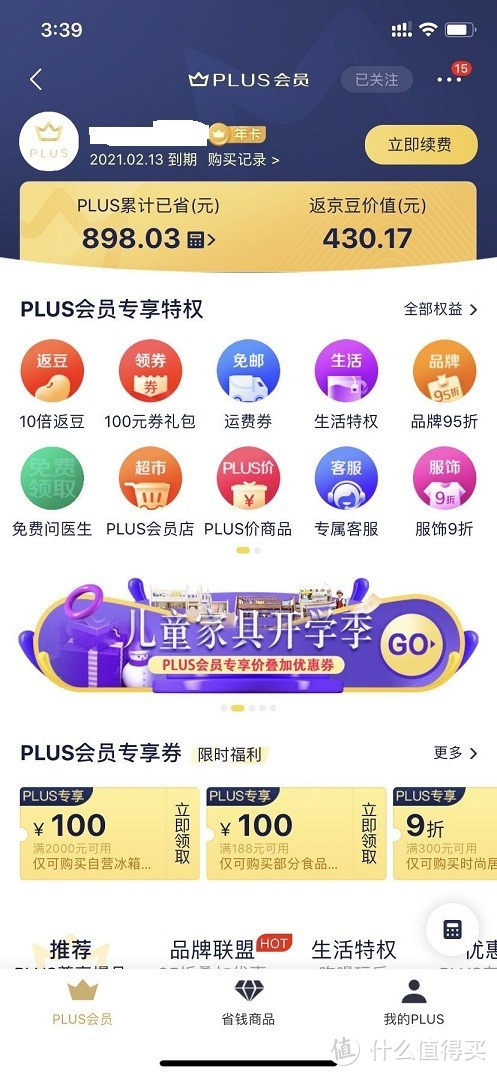 手把手教你领取京东PLUS会员的那些权益