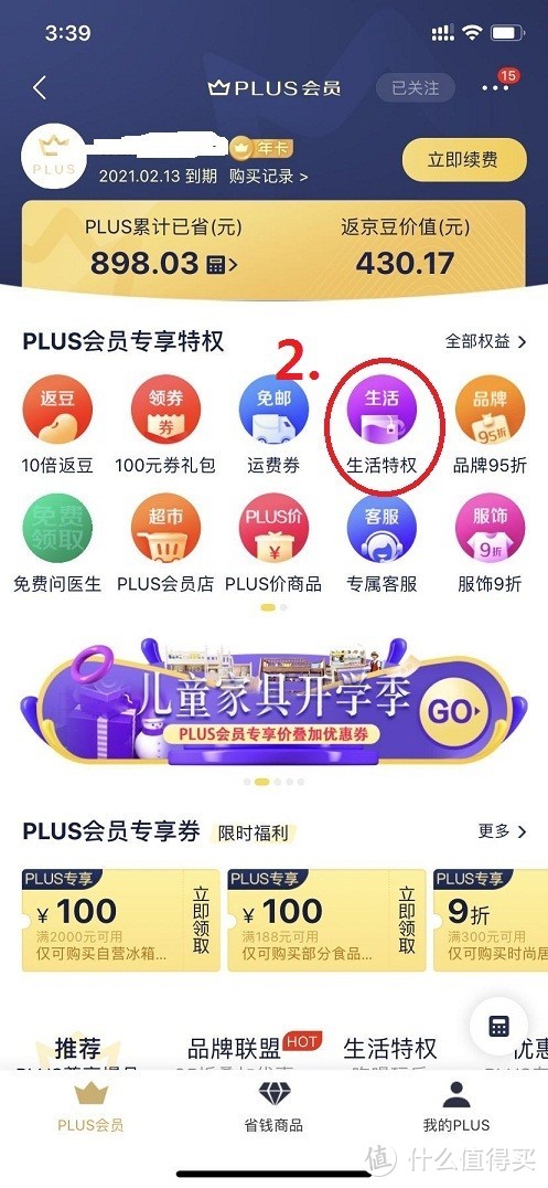 手把手教你领取京东PLUS会员的那些权益