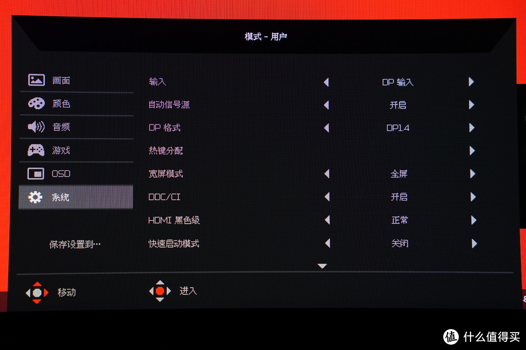 系统选项方面，可以设置输入源以及格式切换，支持DP1.4/1.2，热键分配可自定义快捷键功能，支持DCC/CI以及HDMI黑色等级设置，快速启动模式可关闭开机动画