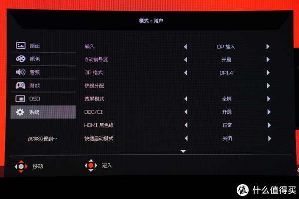 系统选项方面，可以设置输入源以及格式切换，支持DP1.4/1.2，热键分配可自定义快捷键功能，支持DCC/CI以及HDMI黑色等级设置，快速启动模式可关闭开机动画