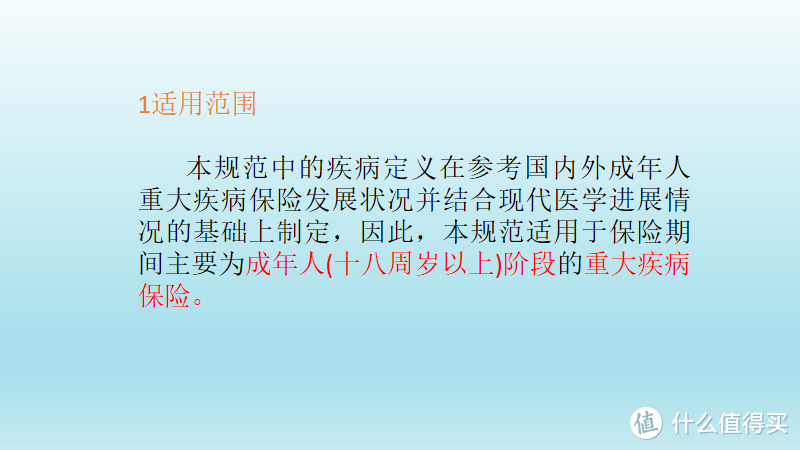 此为规范的适用范围，重点在规范适用期间为成年人（十八周岁以上）阶段的重大疾病保险。