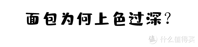 技术干货 | 为什么你的烘焙会翻车？看看这几个错误习惯有没有中招？