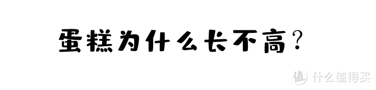 技术干货 | 为什么你的烘焙会翻车？看看这几个错误习惯有没有中招？