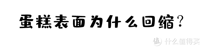 技术干货 | 为什么你的烘焙会翻车？看看这几个错误习惯有没有中招？