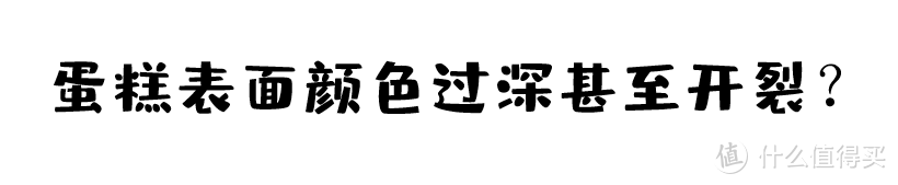 技术干货 | 为什么你的烘焙会翻车？看看这几个错误习惯有没有中招？