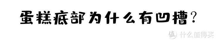 技术干货 | 为什么你的烘焙会翻车？看看这几个错误习惯有没有中招？