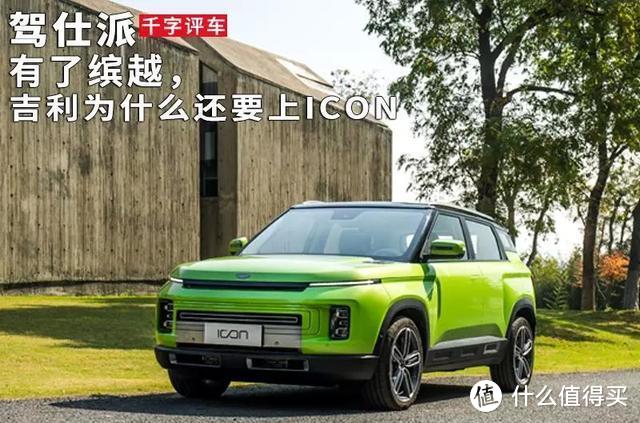 有了缤越，吉利为什么还要上ICON