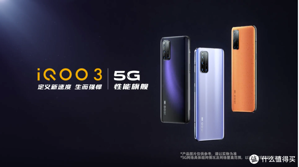 iQOO 3 5G性能旗舰：定义新速度