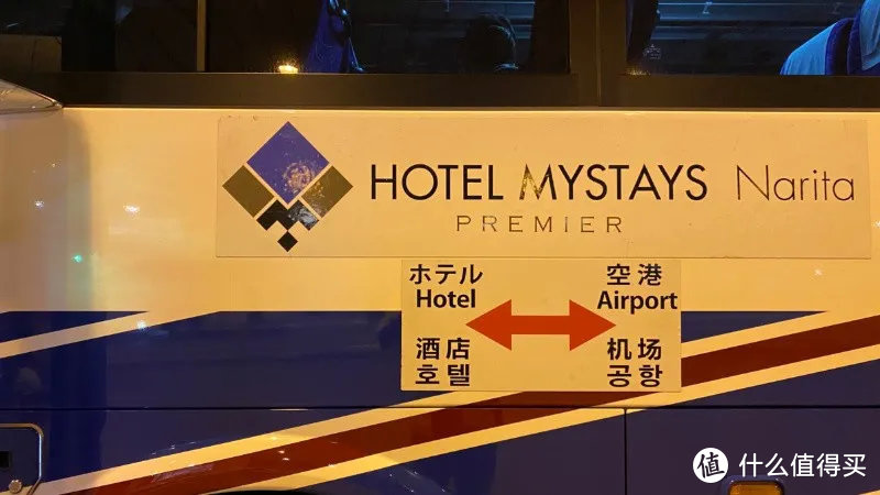 成田机场Mystays酒店接送车