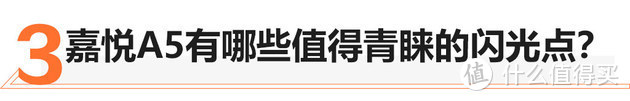 时尚居家/高标准打造 江淮嘉悦A5值不值?