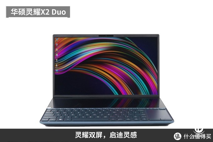 灵感双屏 启迪未来 华硕灵耀X2 Duo笔记本电脑评测