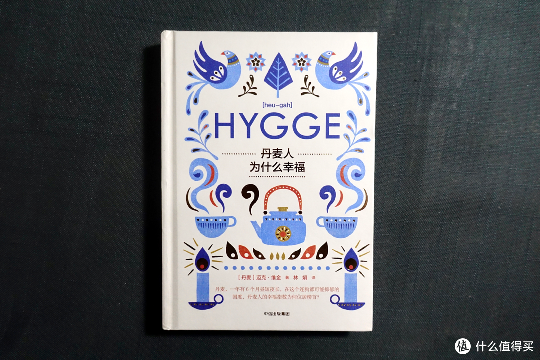 生活没糟糕到无可救药：阅读《HYGGE 丹麦人为什么幸福》 