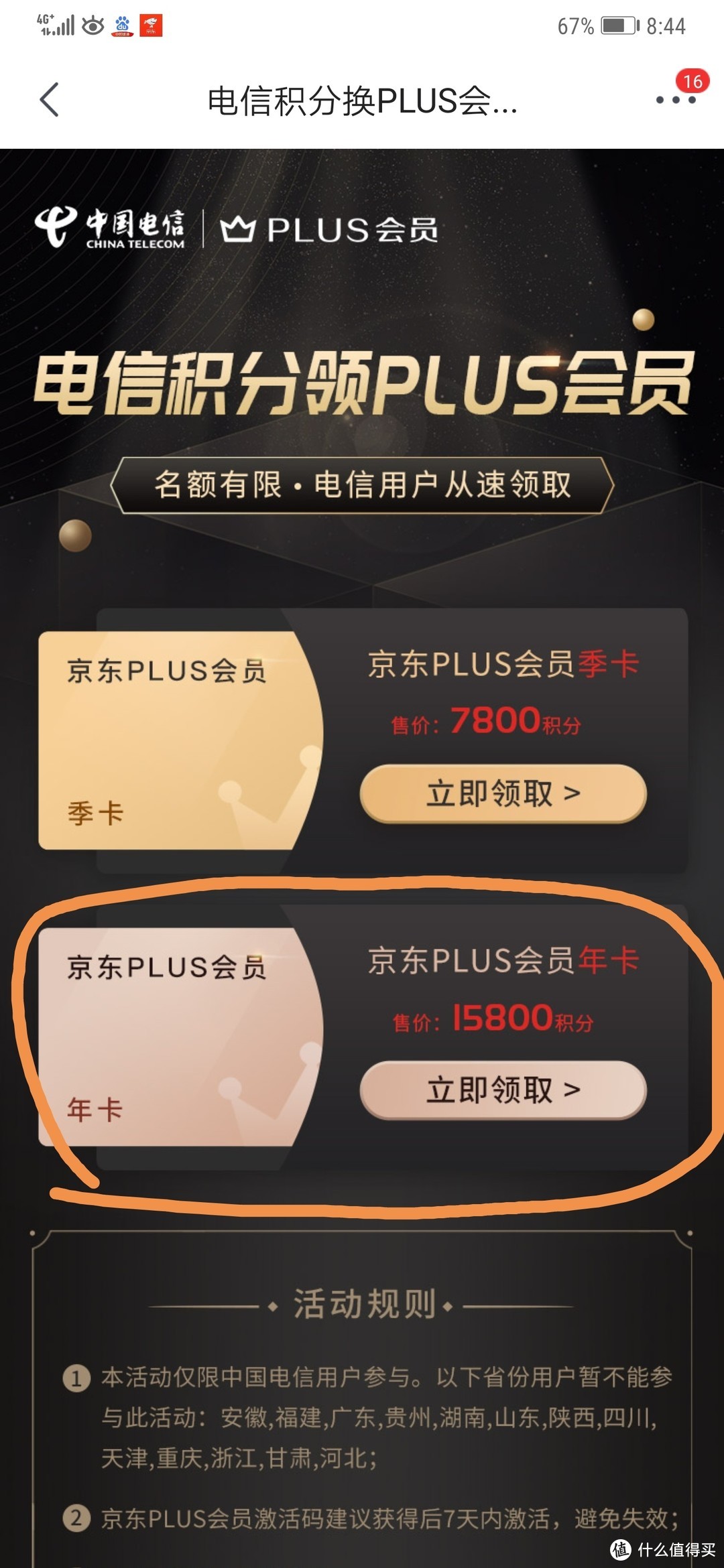 ​电信积分免费兑换京东PLUS会员