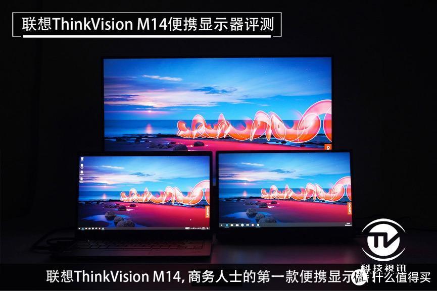 一体化折叠设计将便捷进行到底！联想ThinkVision 便携显示器评测