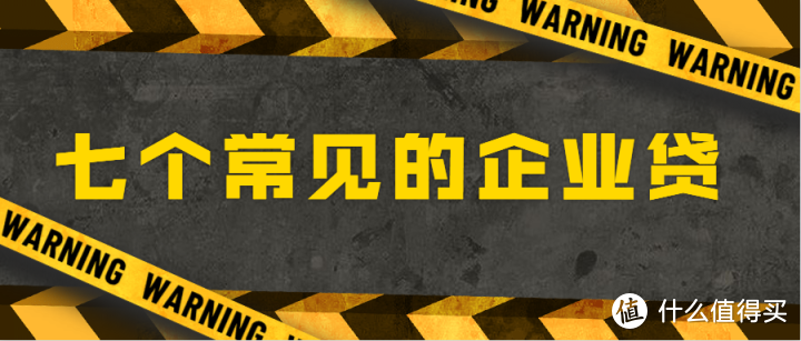 企业融资丨七个常见的企业贷，总有一款适合你！