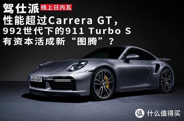 性能超Carrera GT！992世代的911 Turbo S能活成新“图腾”？