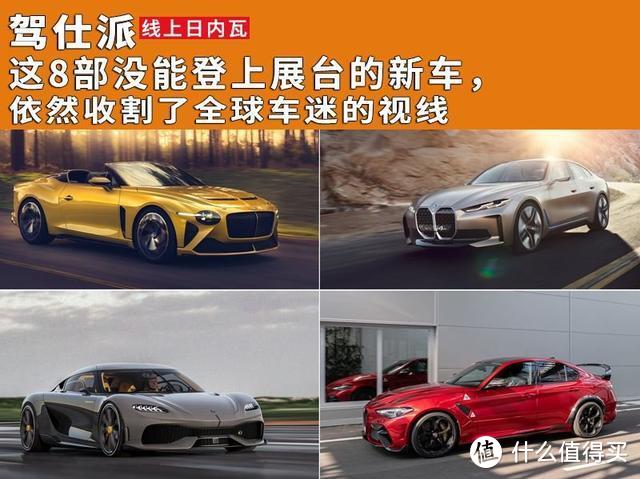 这8部没能登上展台的新车，依然收割了全球车迷的视线