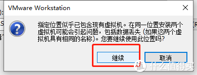 提示这个不影响，点继续就行是因为我们提前放了vmdk虚拟磁盘文件，不影响