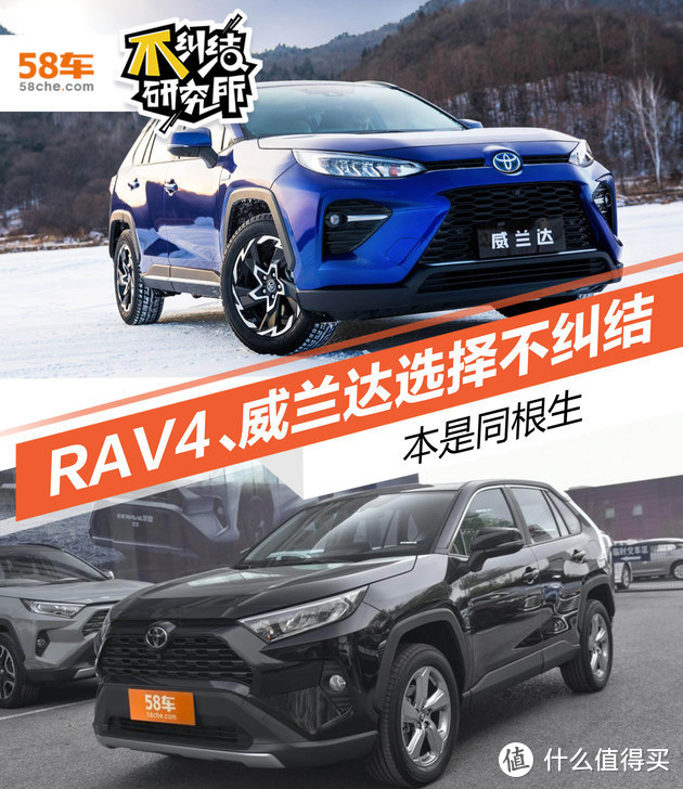 本是同根生 RAV4和威兰达怎么选不纠结