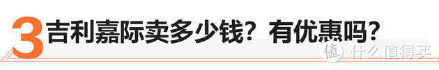 30而立“喜当爹” 换一台吉利嘉际不香吗？