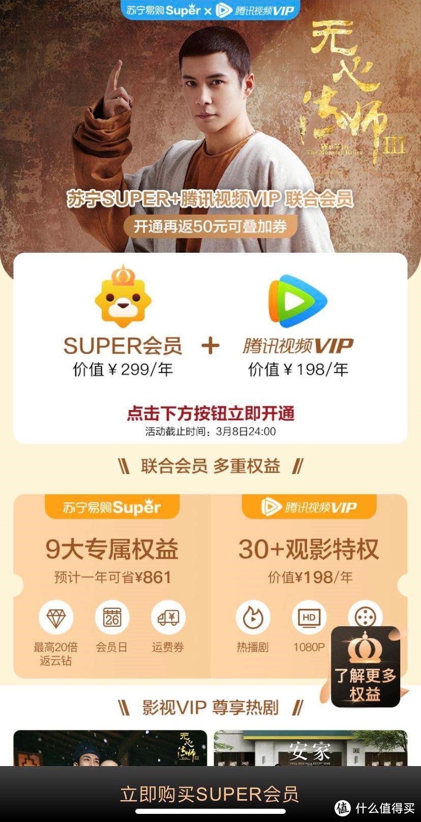 开通苏宁super会员和腾讯视频会员双年卡简明介绍