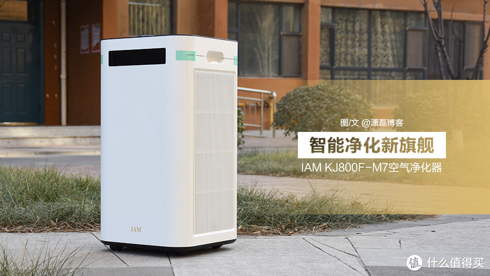 能够过滤病毒的智能净化新旗舰 IAM KJ800F-M7空气净化器