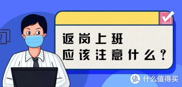 返岗复工高峰期，做好这8件事感染的风险可降低50%