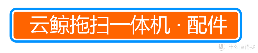 解放双手、彻底告别扫地+拖地的神器？云鲸拖地机器人实测