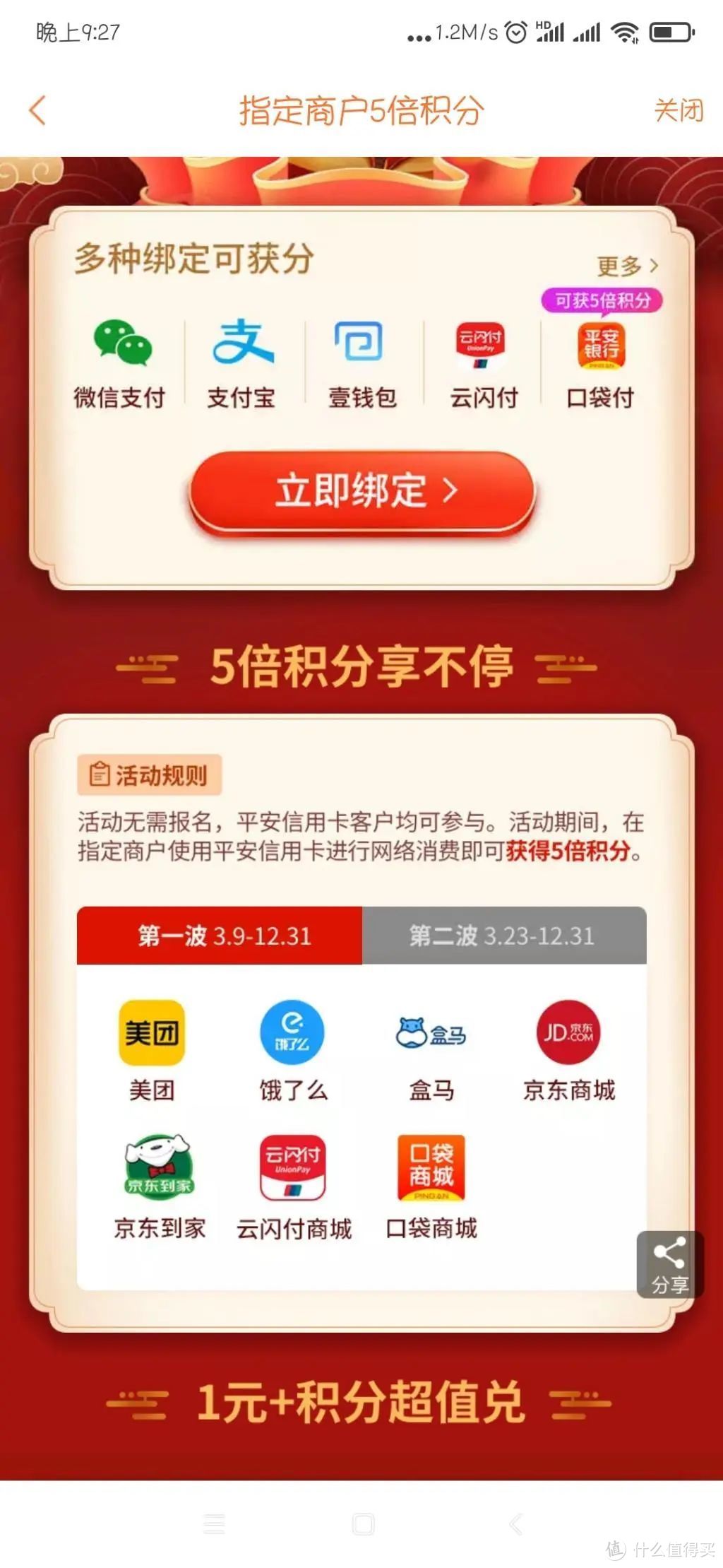 浦发新户消费活动，平安网付5倍积分！